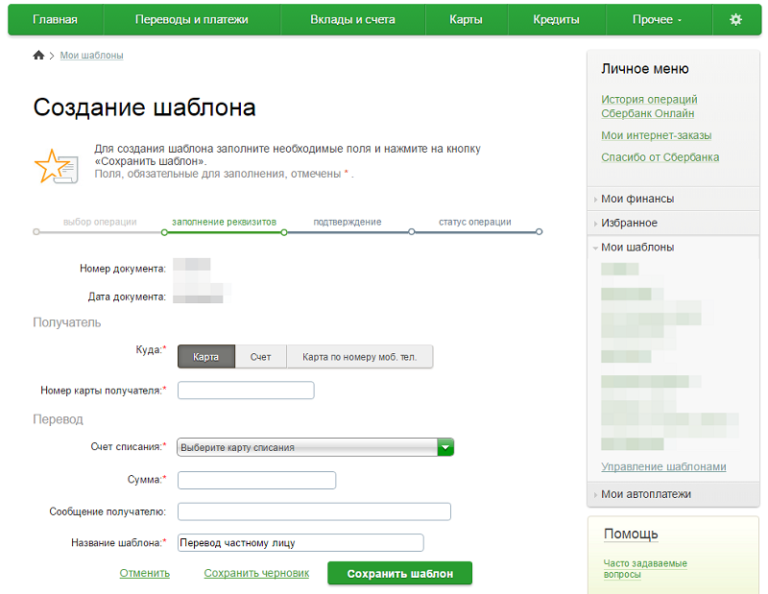 Создать перевод. Как создать шаблон в Сбербанк. Как добавить шаблон в Сбербанк онлайн. Как в Сбербанке создать шаблон платежа. Как сделать шаблон в Сбербанк онлайн.
