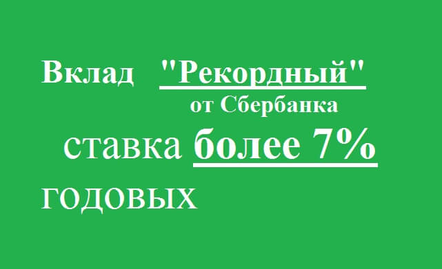 Высокий вклад для пенсионеров куда положить. Сбербанк вклад рекордный. Сбербанк официальный вклад рекордный. Вклад рекордный Сбербанк условия начисления и снятия процентов. Вклад в победу Сбербанк на 19 2021 для пенсионеров.