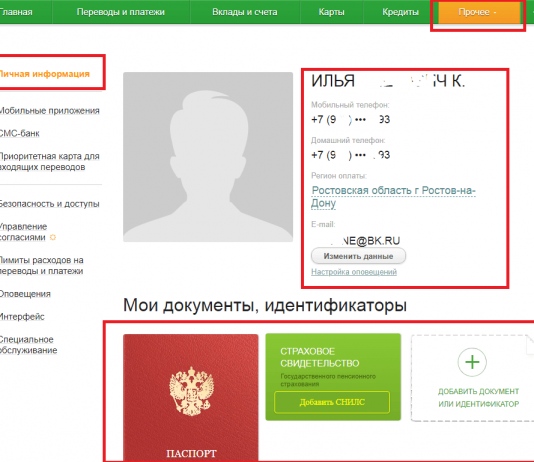 Смотрим паспортные данные в Сбербанк Онлайн