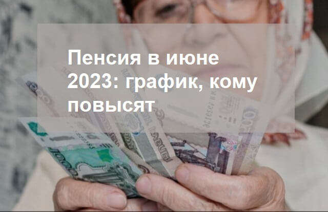 Пенсионный выплаты 2023. Пенсии и пособия на почте. Выплата новая ч июня 2023. Выплата пенсий почта России. Пенсии в 2023 году.